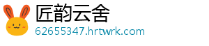 匠韵云舍